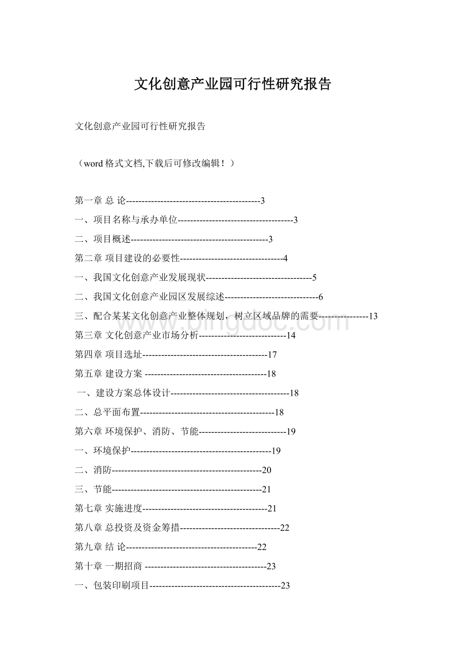 文化创意产业园可行性研究报告Word格式.docx_第1页