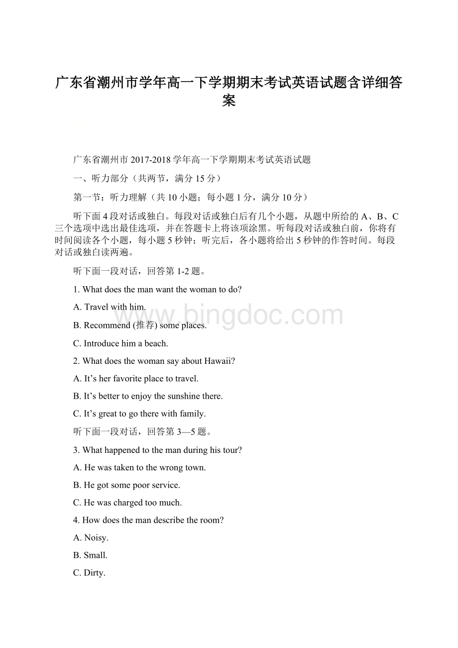 广东省潮州市学年高一下学期期末考试英语试题含详细答案.docx_第1页