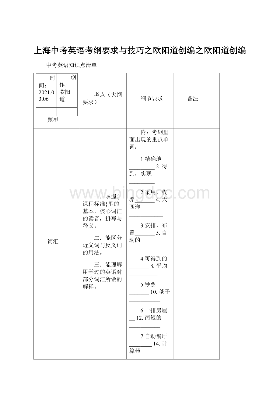 上海中考英语考纲要求与技巧之欧阳道创编之欧阳道创编.docx_第1页