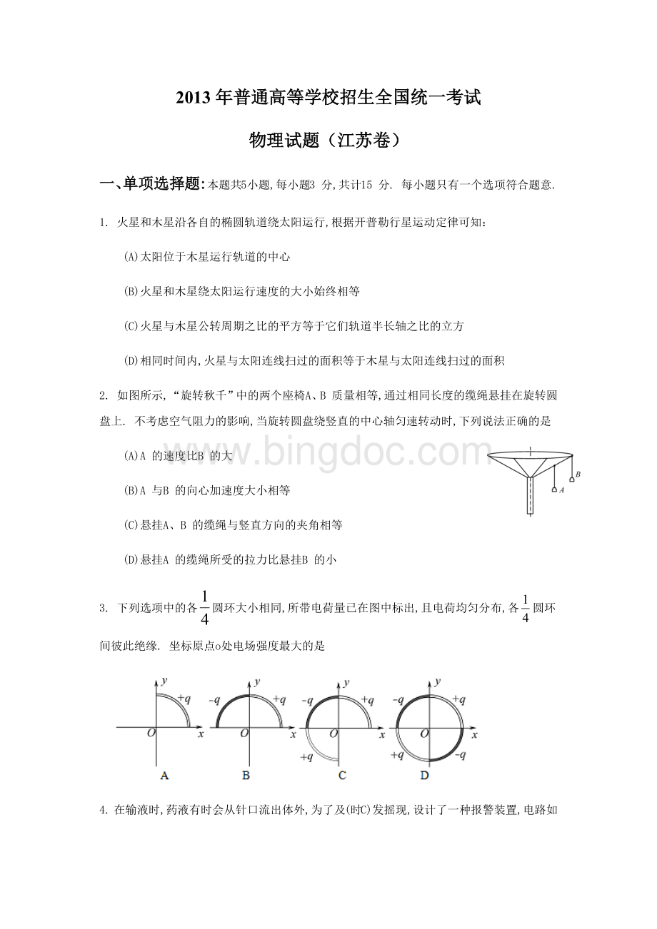 2013年江苏物理高考试题文档版(含答案).docx