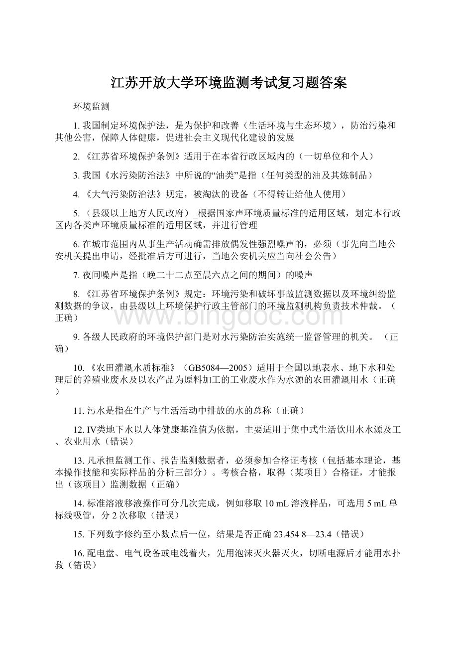 江苏开放大学环境监测考试复习题答案.docx_第1页
