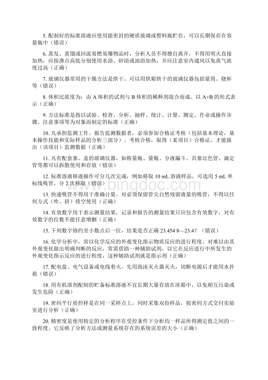 江苏开放大学环境监测考试复习题答案.docx_第3页