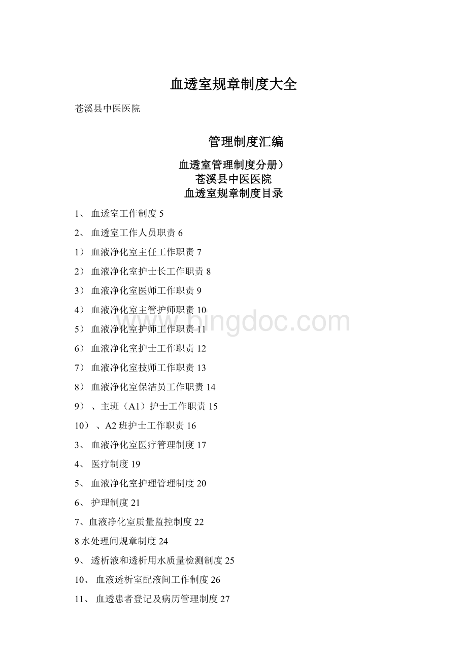 血透室规章制度大全文档格式.docx_第1页