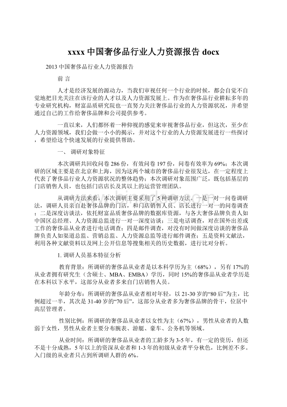 xxxx中国奢侈品行业人力资源报告docxWord格式文档下载.docx_第1页