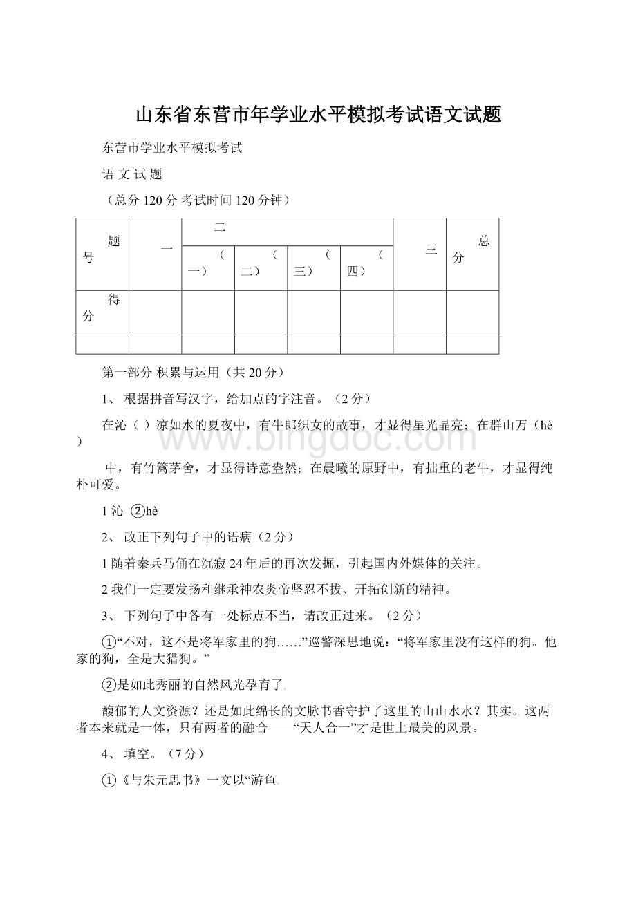 山东省东营市年学业水平模拟考试语文试题.docx_第1页