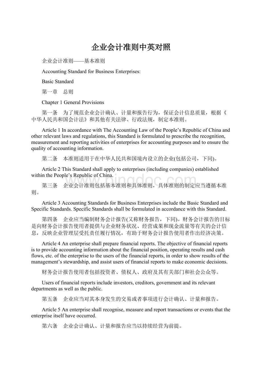 企业会计准则中英对照.docx_第1页