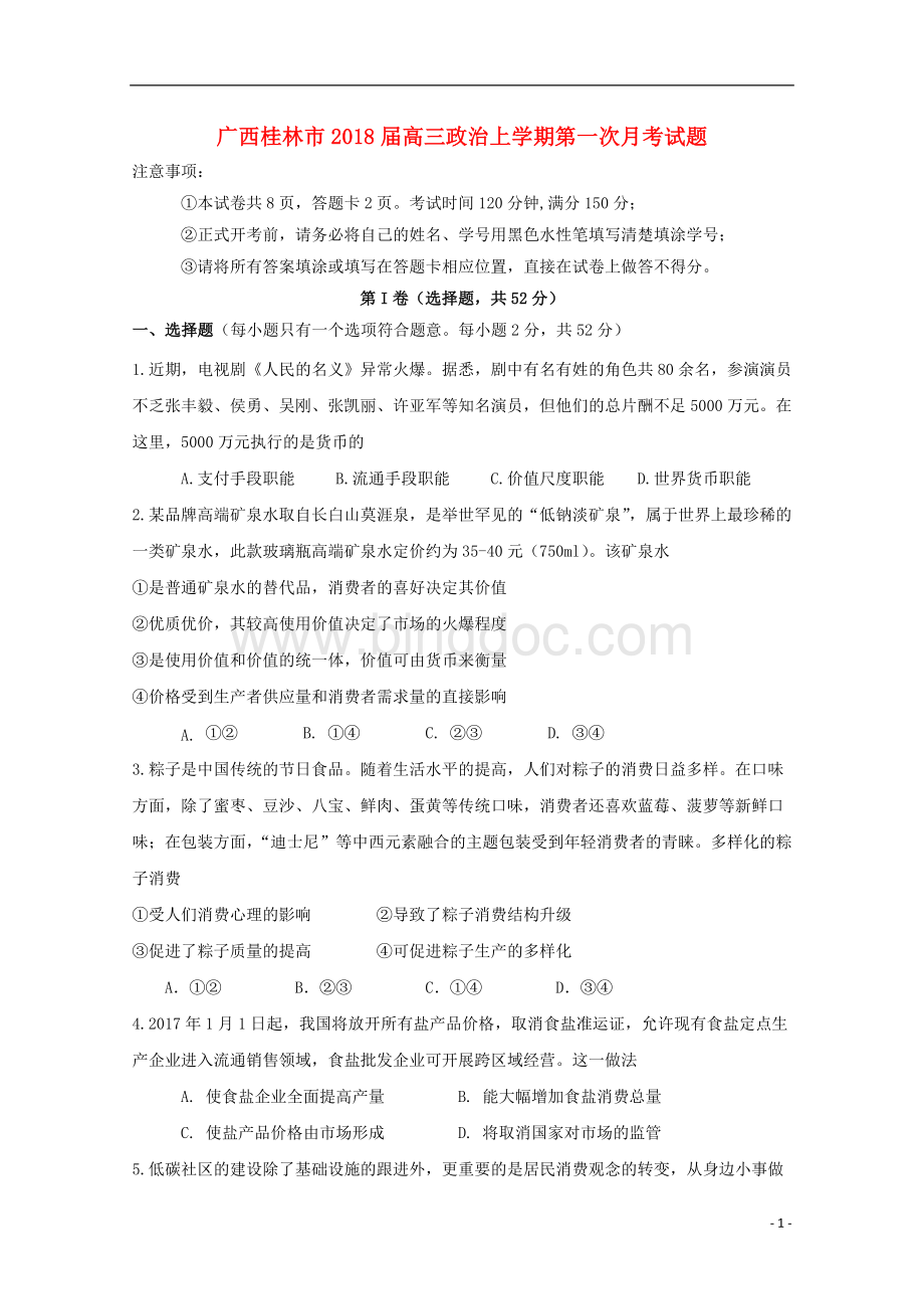广西桂林市2018届高三政治上学期第一次月考..doc_第1页