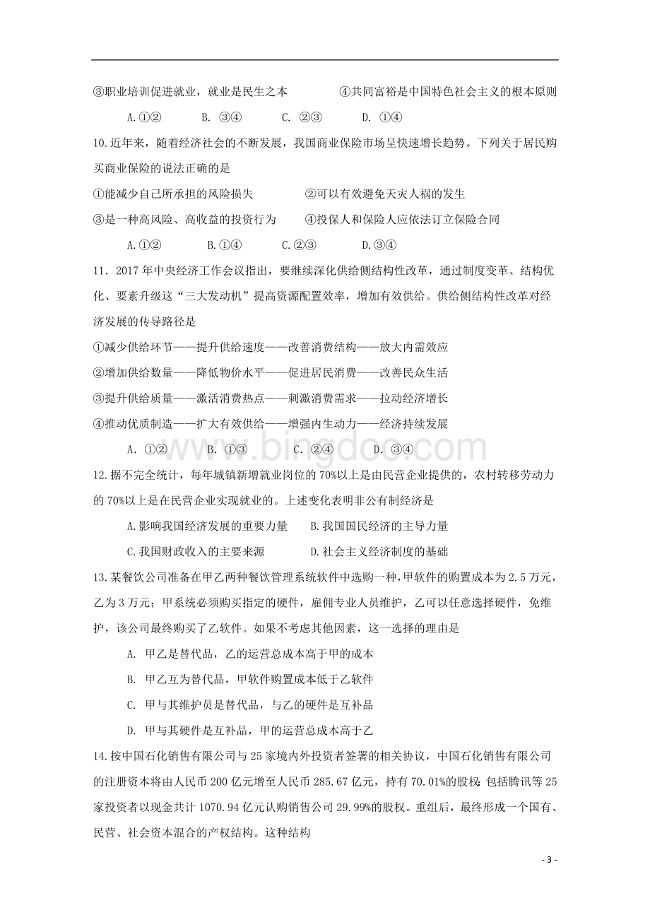 广西桂林市2018届高三政治上学期第一次月考..doc_第3页