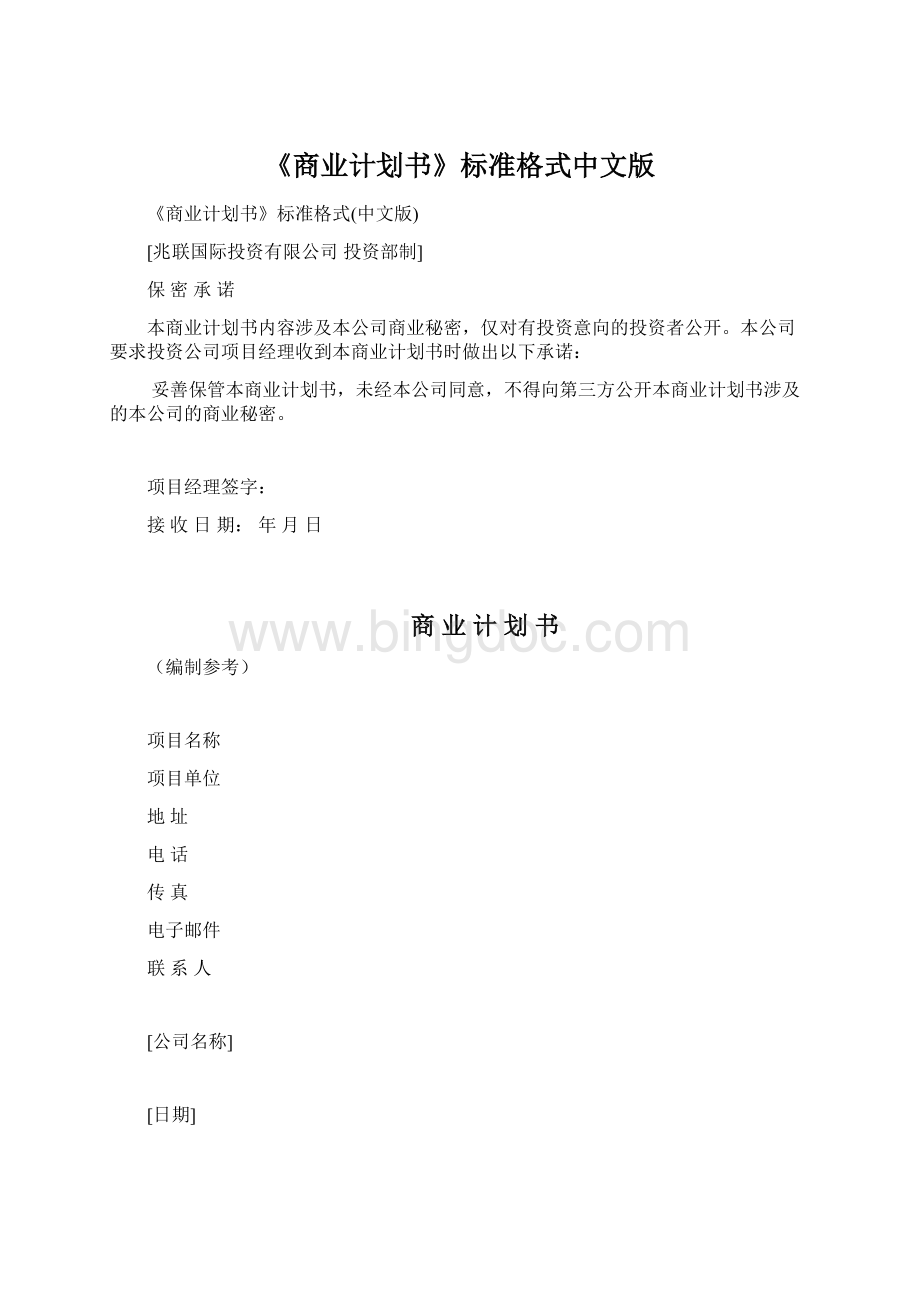 《商业计划书》标准格式中文版.docx_第1页