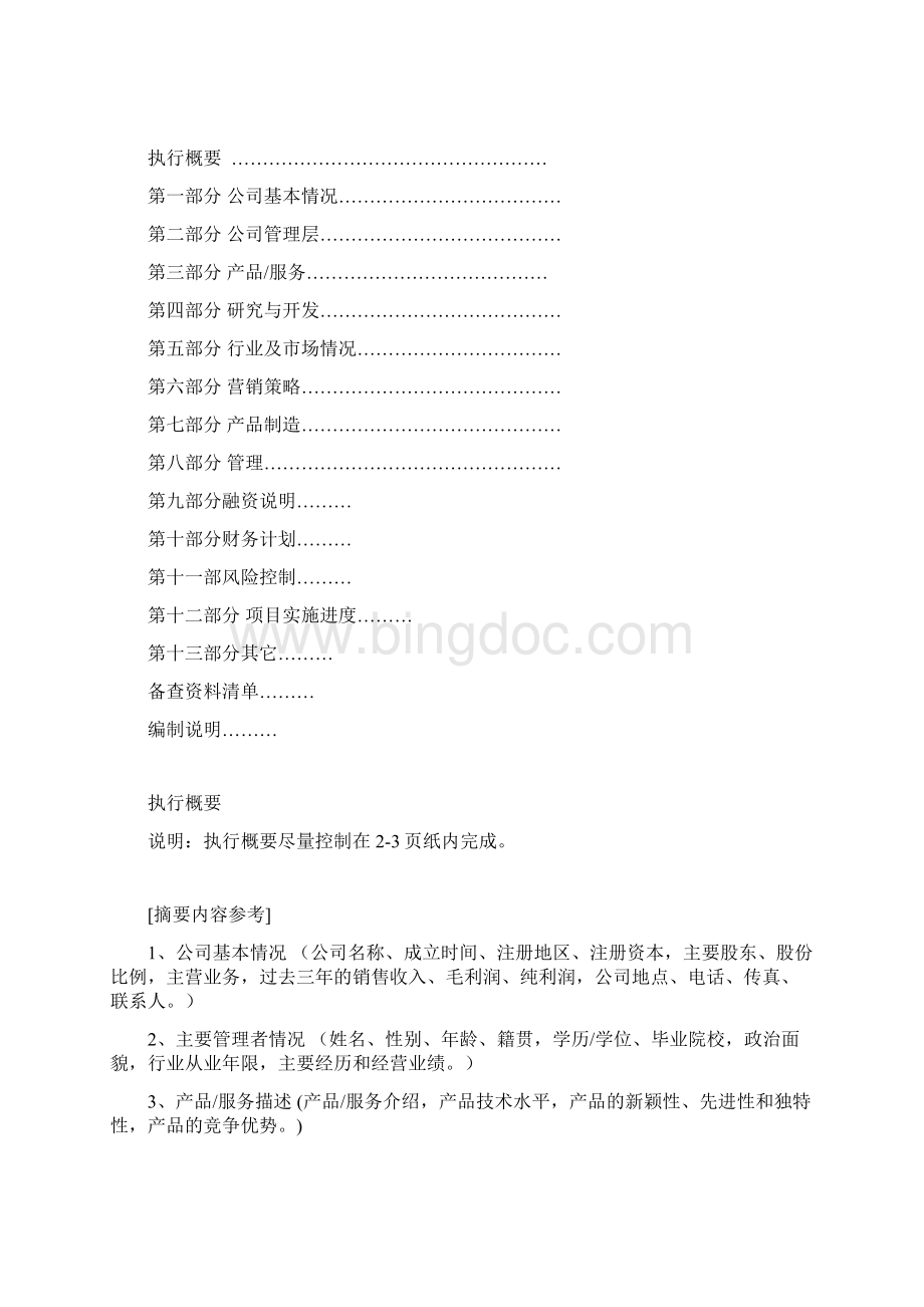 《商业计划书》标准格式中文版.docx_第2页