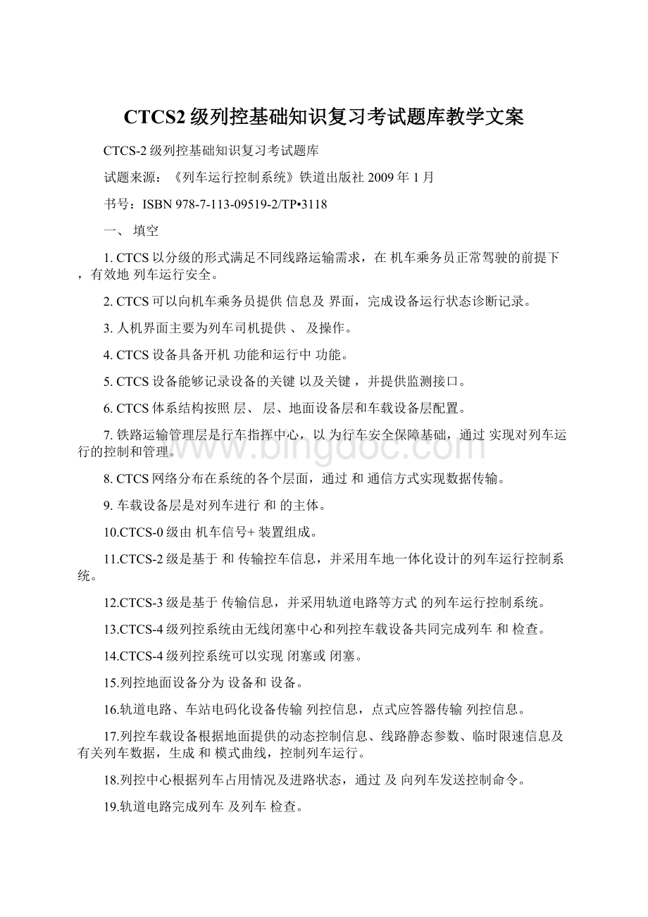 CTCS2级列控基础知识复习考试题库教学文案.docx