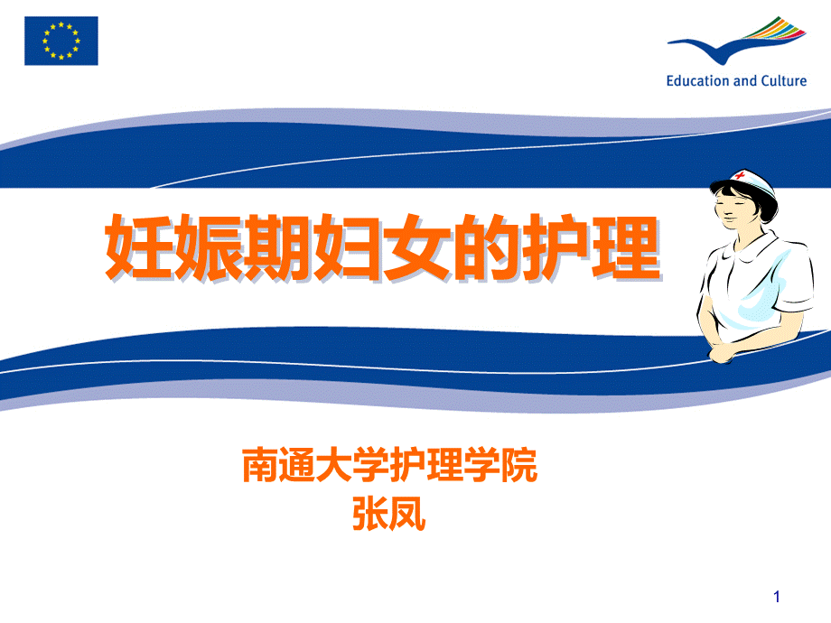 妊娠期妇女的护理.ppt_第1页