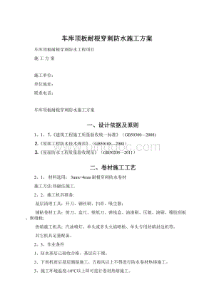 车库顶板耐根穿刺防水施工方案Word下载.docx