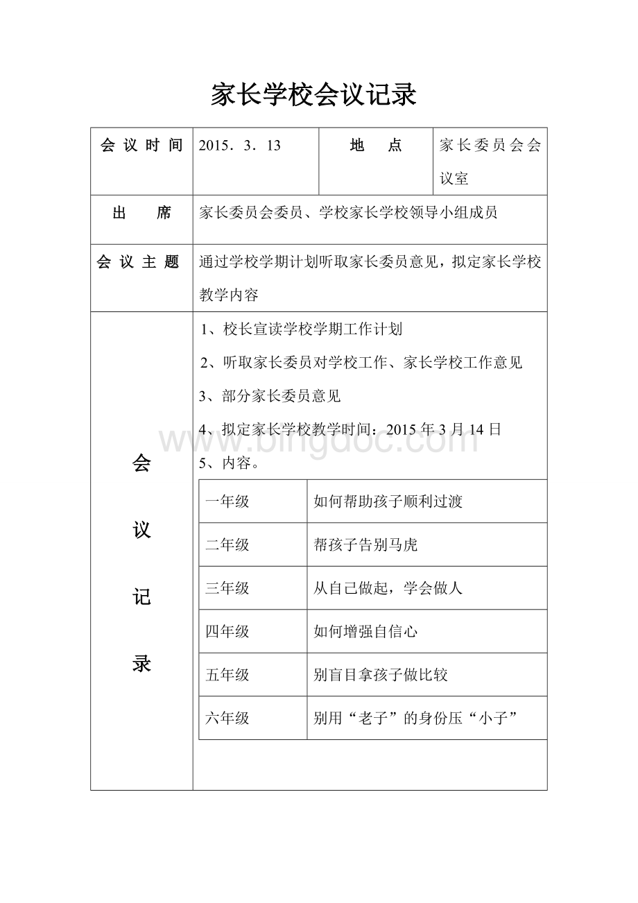冯庄小学家长学校会议记录.doc11.doc_第1页