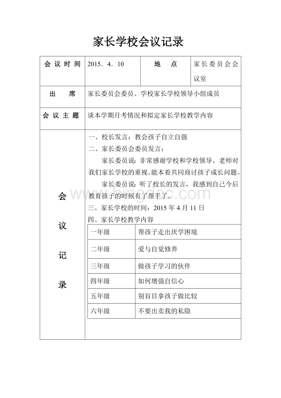 冯庄小学家长学校会议记录.doc11.doc_第2页