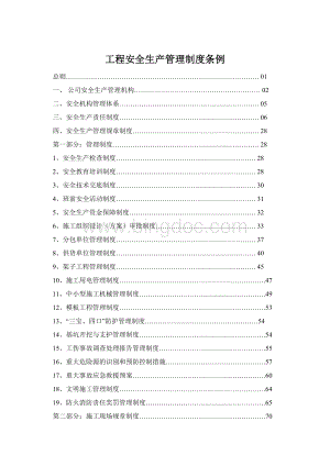 工程安全生产管理制度条例.docx