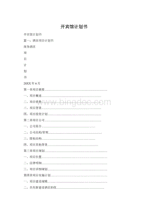 开宾馆计划书Word格式文档下载.docx