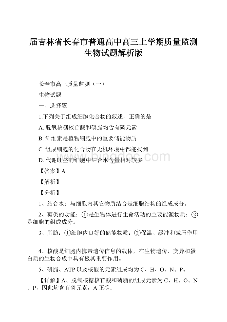 届吉林省长春市普通高中高三上学期质量监测生物试题解析版.docx