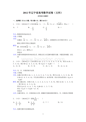 2012年辽宁省高考数学试卷(文科)答案与解析.doc