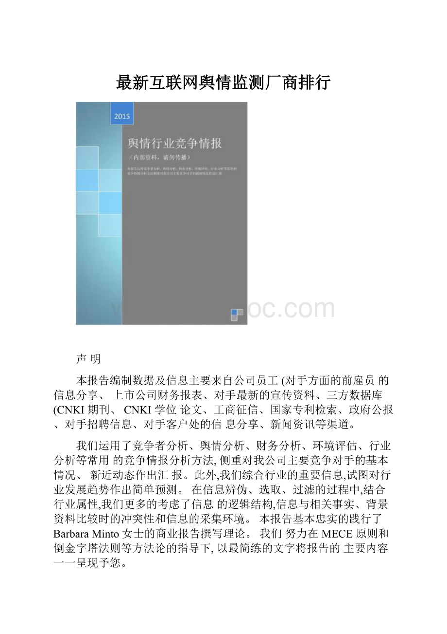 最新互联网舆情监测厂商排行Word格式.docx