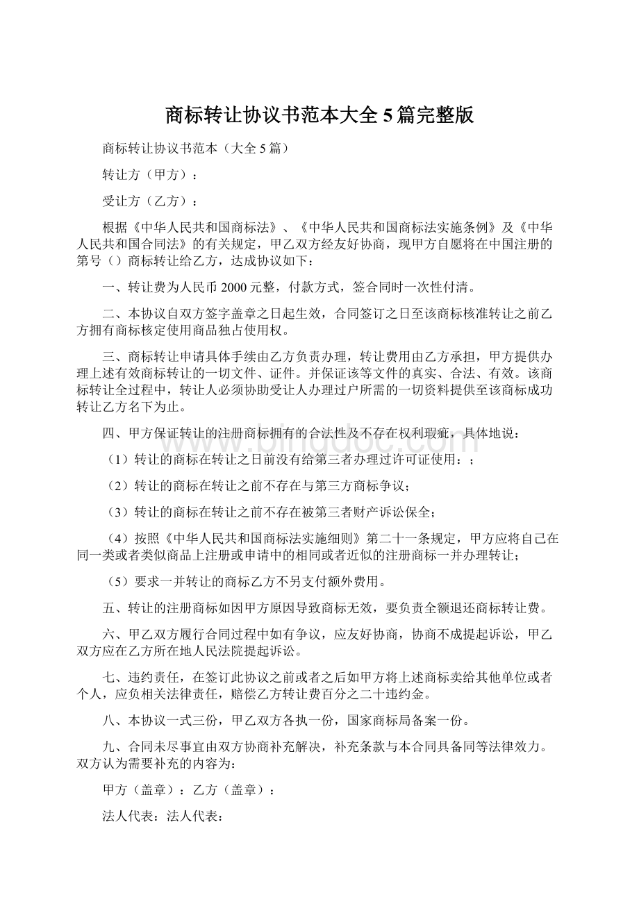 商标转让协议书范本大全5篇完整版.docx_第1页