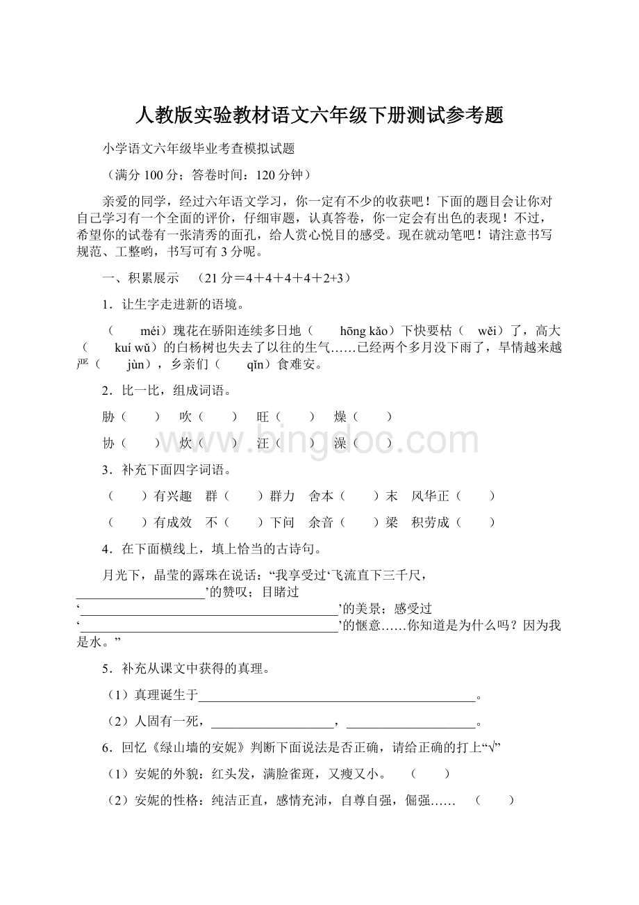 人教版实验教材语文六年级下册测试参考题.docx