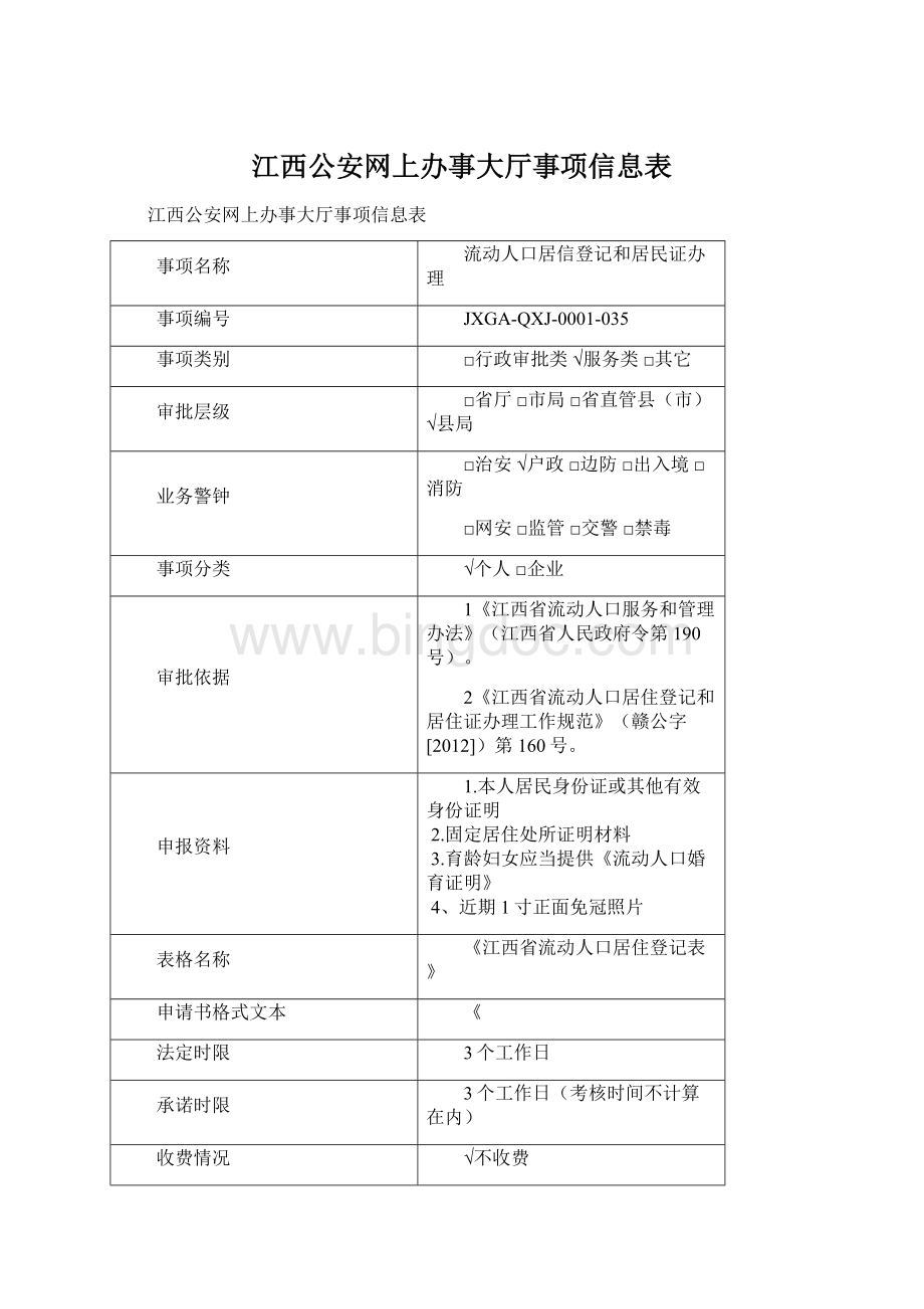 江西公安网上办事大厅事项信息表.docx_第1页