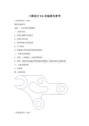 三维设计UG实验报告参考Word下载.docx