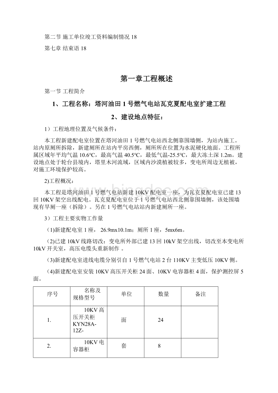 塔河油田1号燃气电站瓦克夏配电室扩建工程监理总结终.docx_第3页