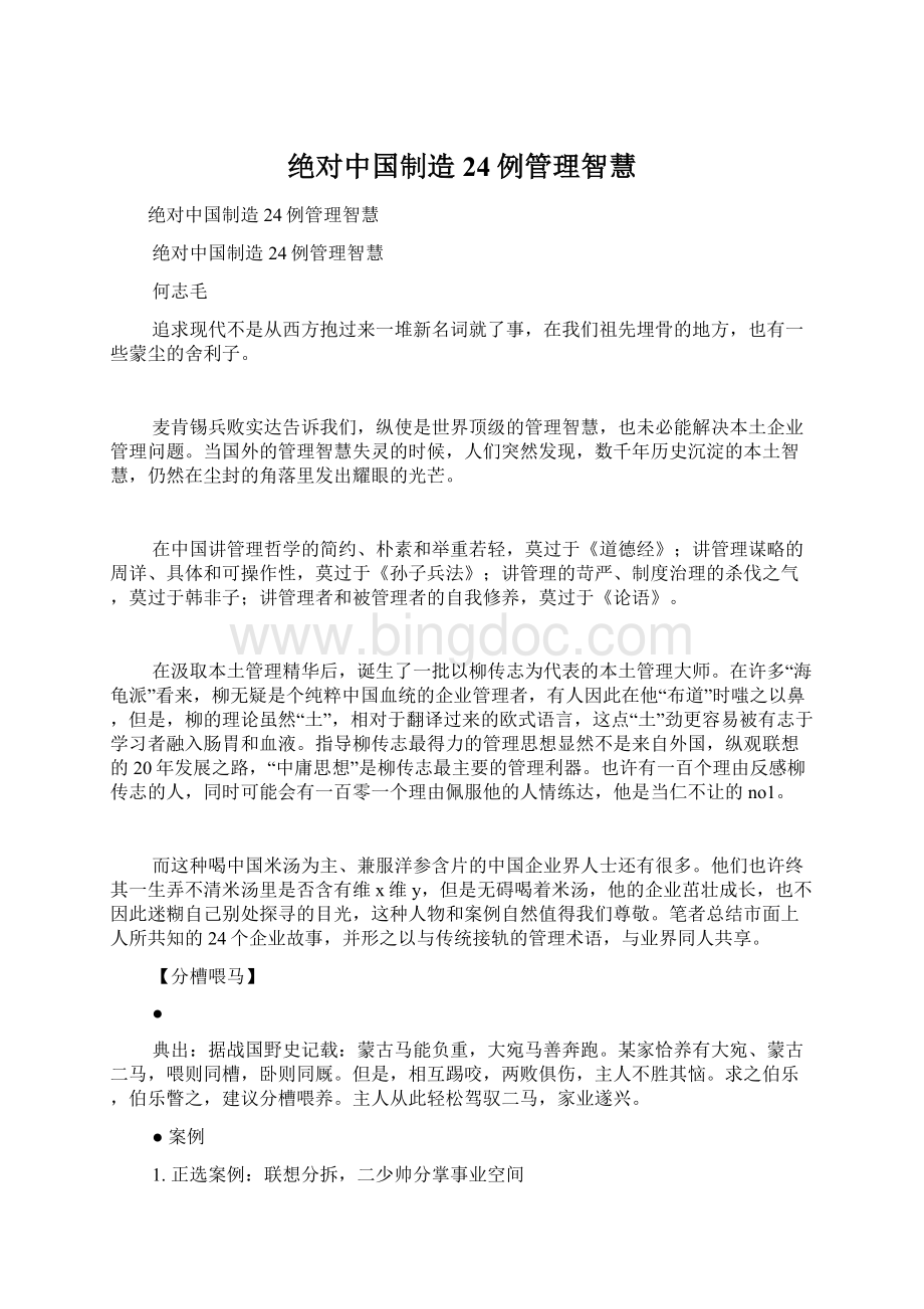 绝对中国制造24例管理智慧.docx_第1页