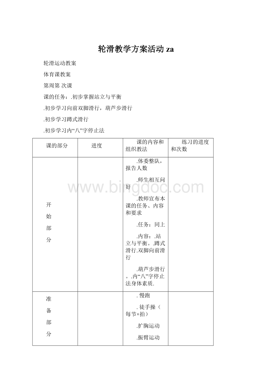 轮滑教学方案活动za.docx_第1页