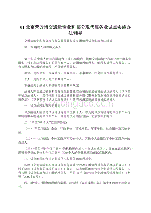 01北京营改增交通运输业和部分现代服务业试点实施办法辅导Word文档格式.docx