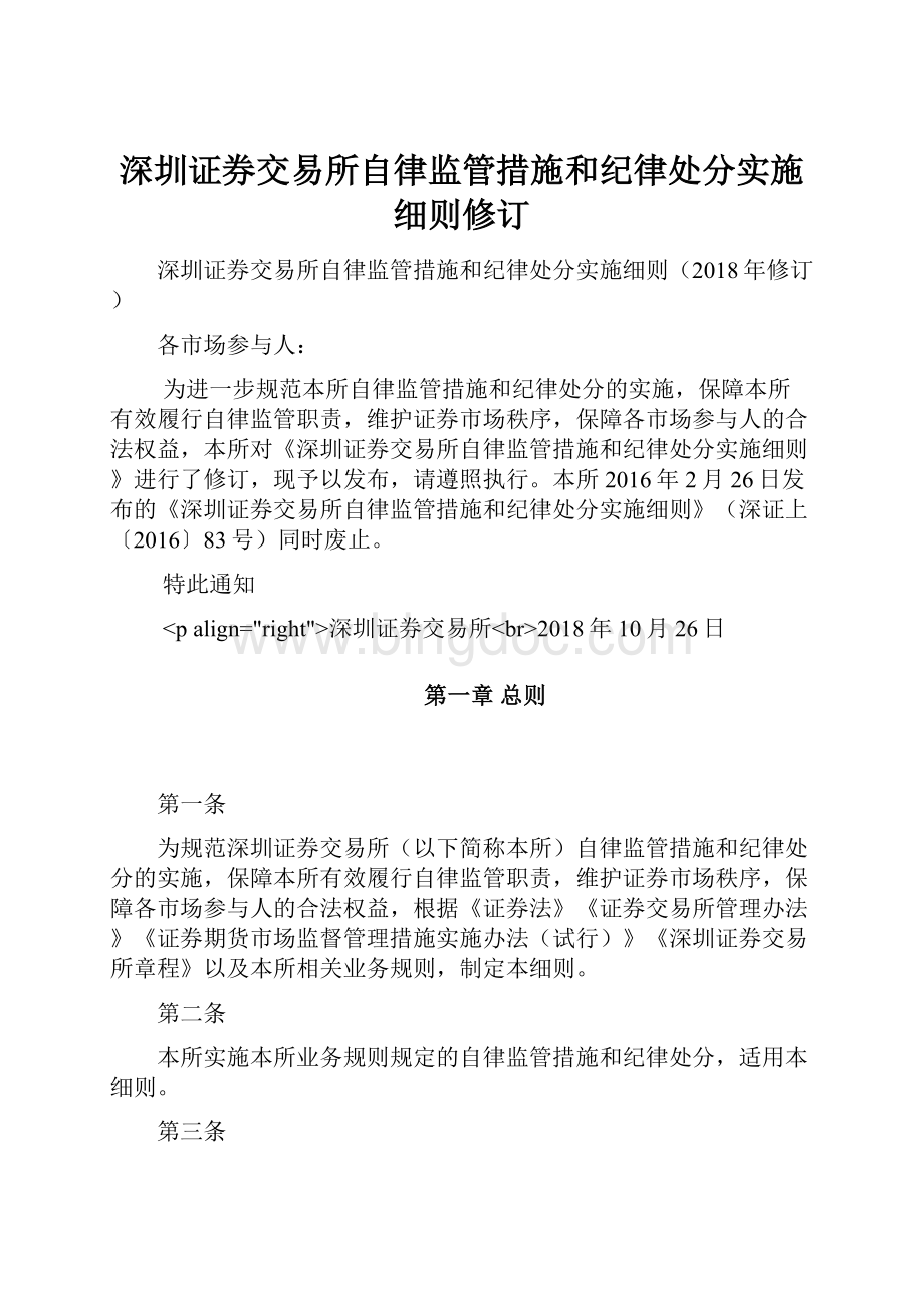 深圳证券交易所自律监管措施和纪律处分实施细则修订.docx