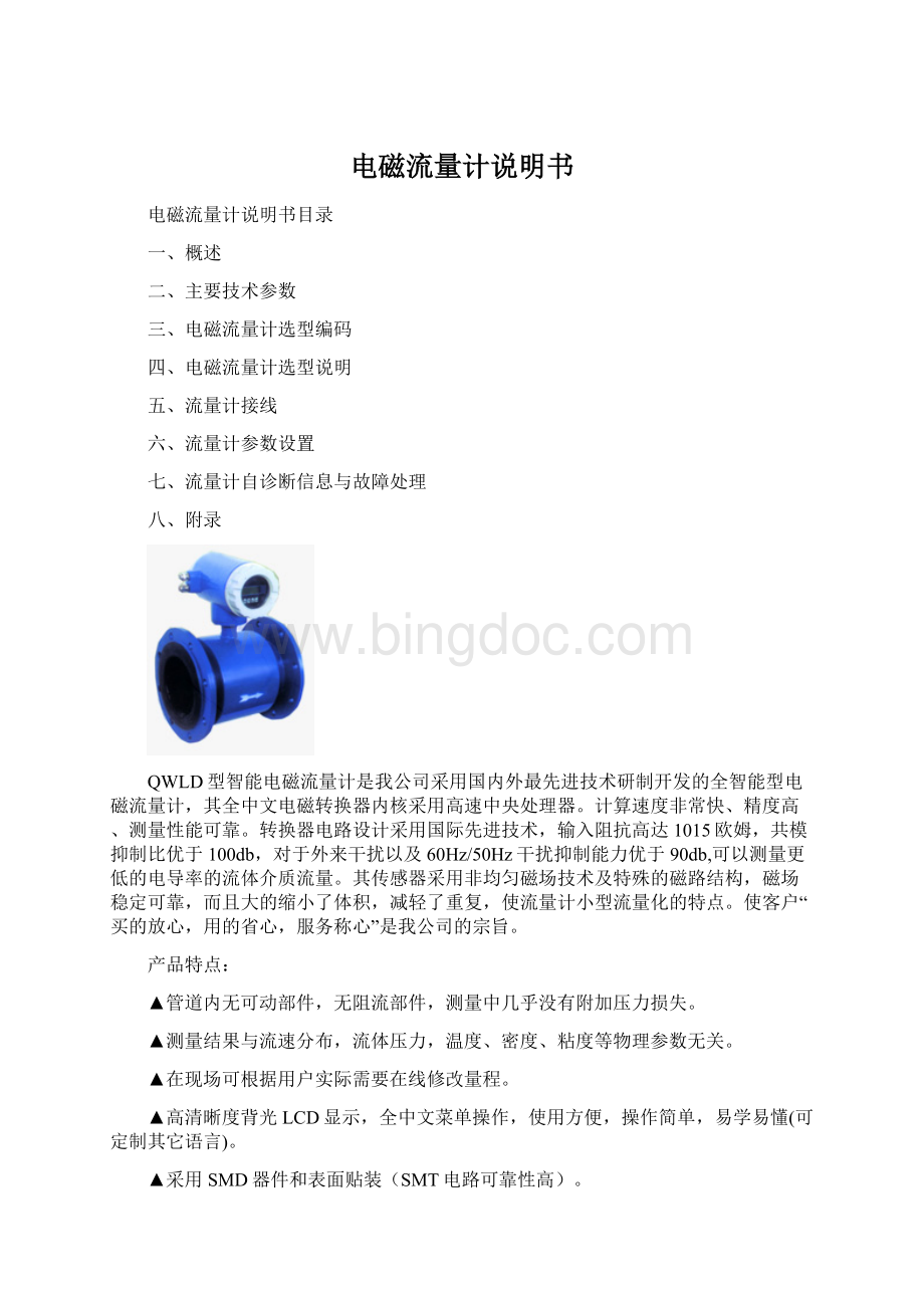 电磁流量计说明书Word文件下载.docx_第1页