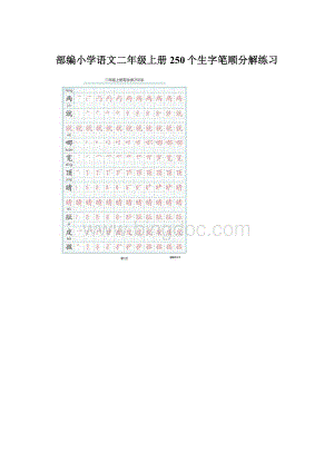 部编小学语文二年级上册250个生字笔顺分解练习.docx