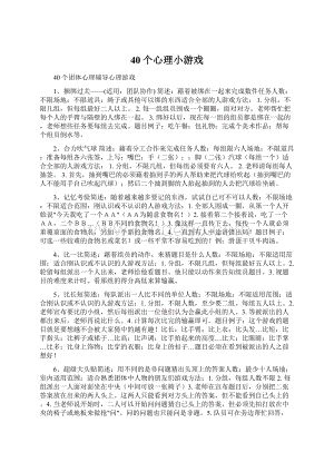 40个心理小游戏文档格式.docx