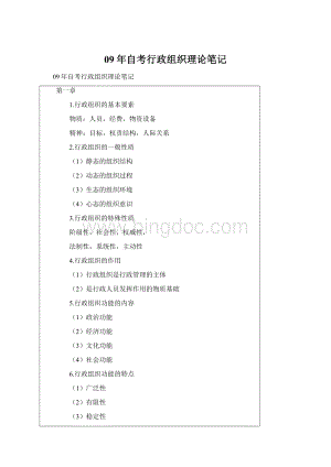 09年自考行政组织理论笔记Word文档格式.docx