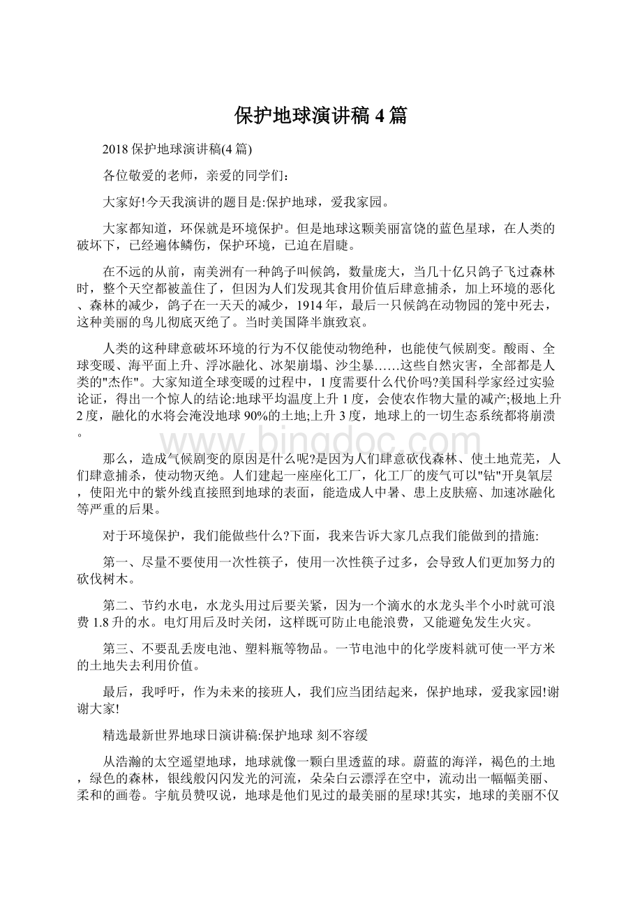 保护地球演讲稿4篇Word格式文档下载.docx