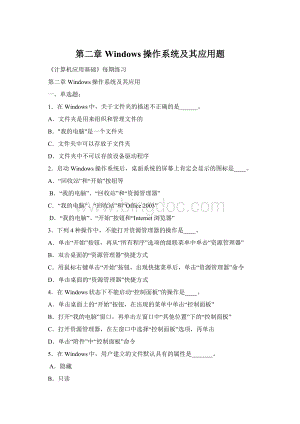 第二章 Windows操作系统及其应用题.docx