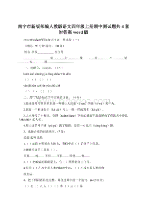 南宁市新版部编人教版语文四年级上册期中测试题共4套附答案word版文档格式.docx