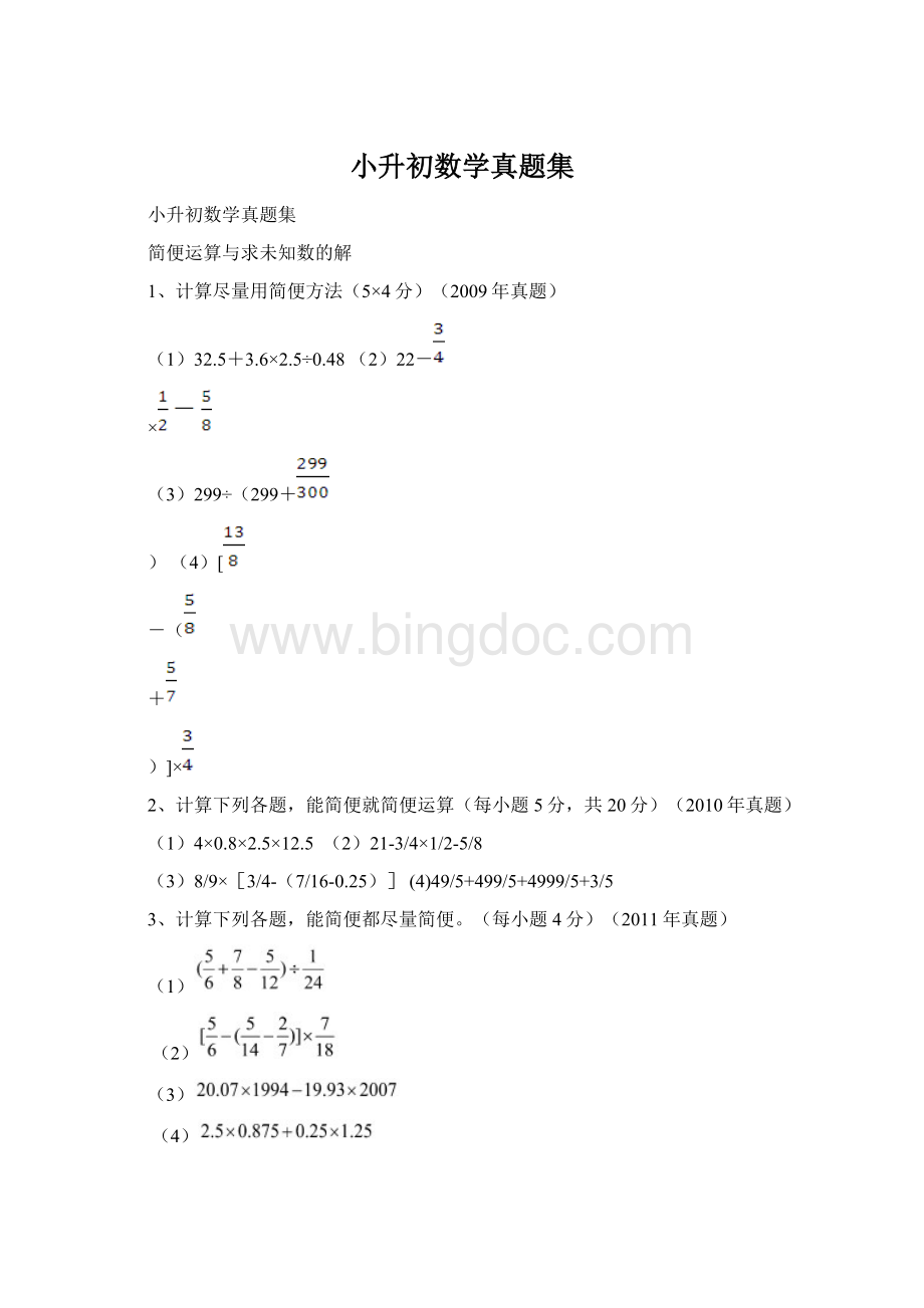 小升初数学真题集文档格式.docx