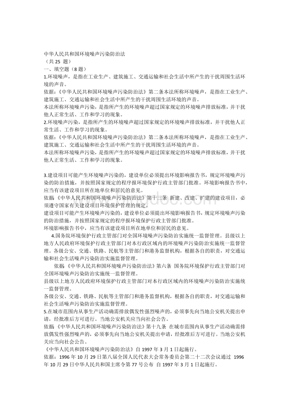 中华人民共和国环境噪声污染防治法试题及答案.docx_第1页