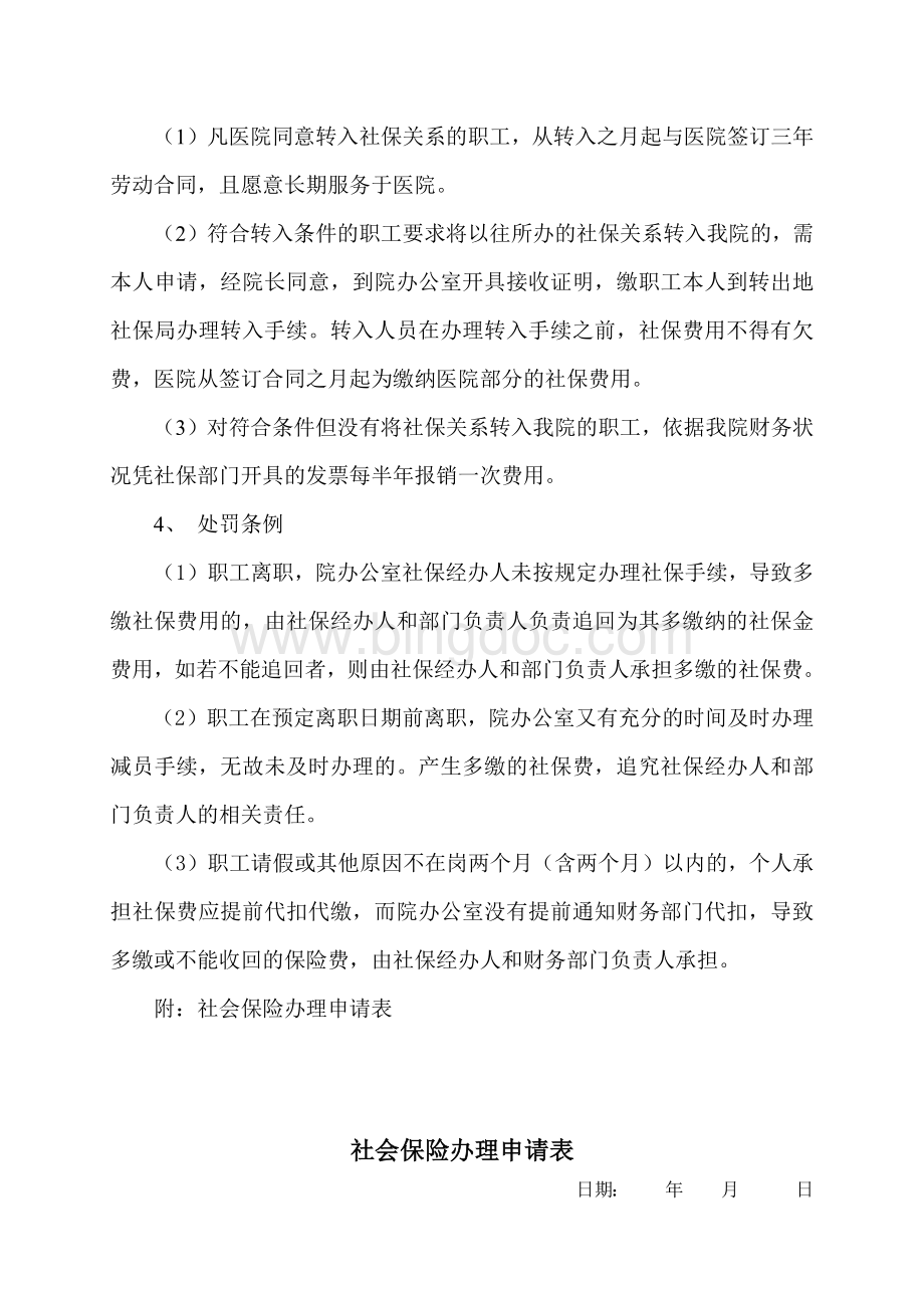 员工社会保险管理办法Word下载.docx_第3页