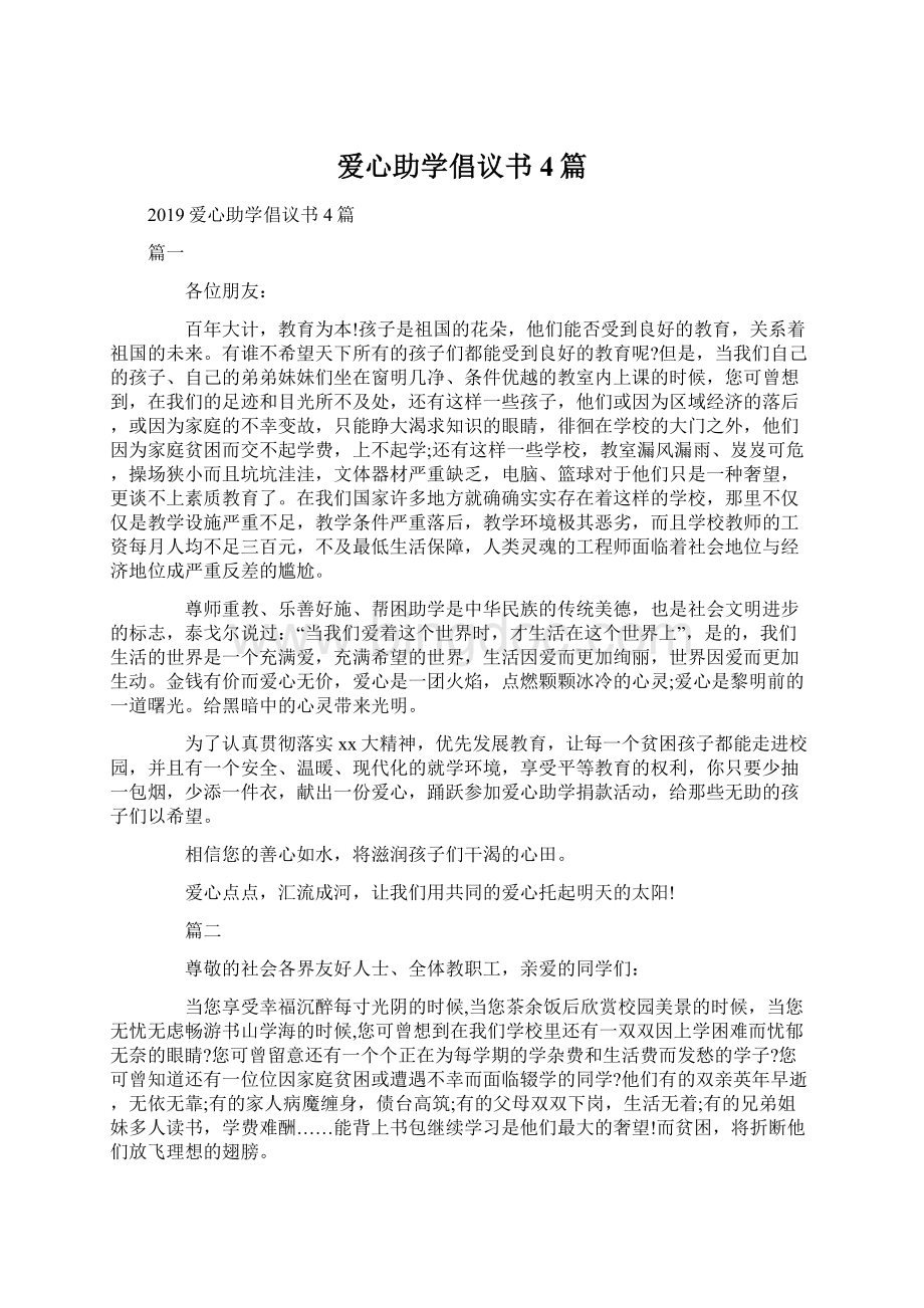 爱心助学倡议书4篇Word格式文档下载.docx