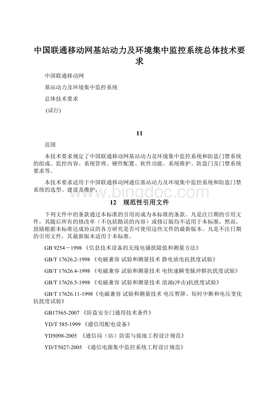 中国联通移动网基站动力及环境集中监控系统总体技术要求.docx_第1页