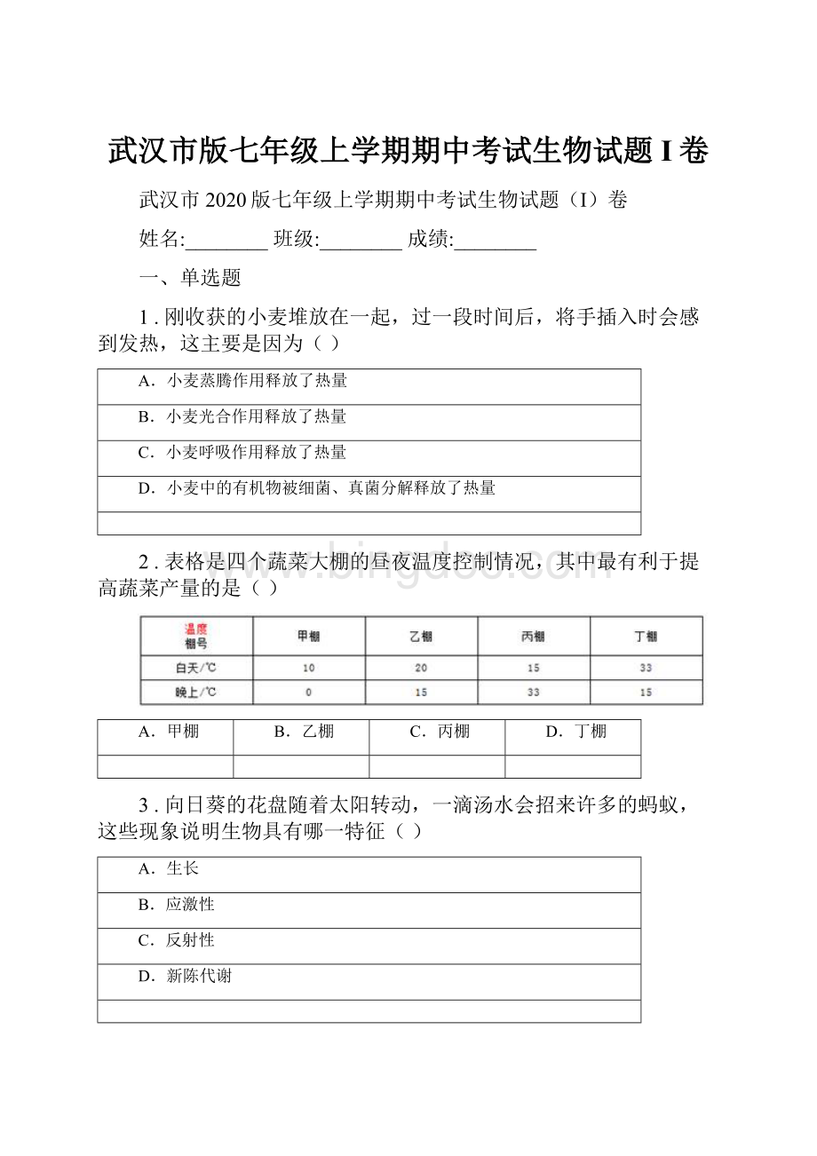 武汉市版七年级上学期期中考试生物试题I卷Word文档格式.docx_第1页