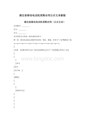 湖北省移动电话机采购合同公示文本新版Word下载.docx