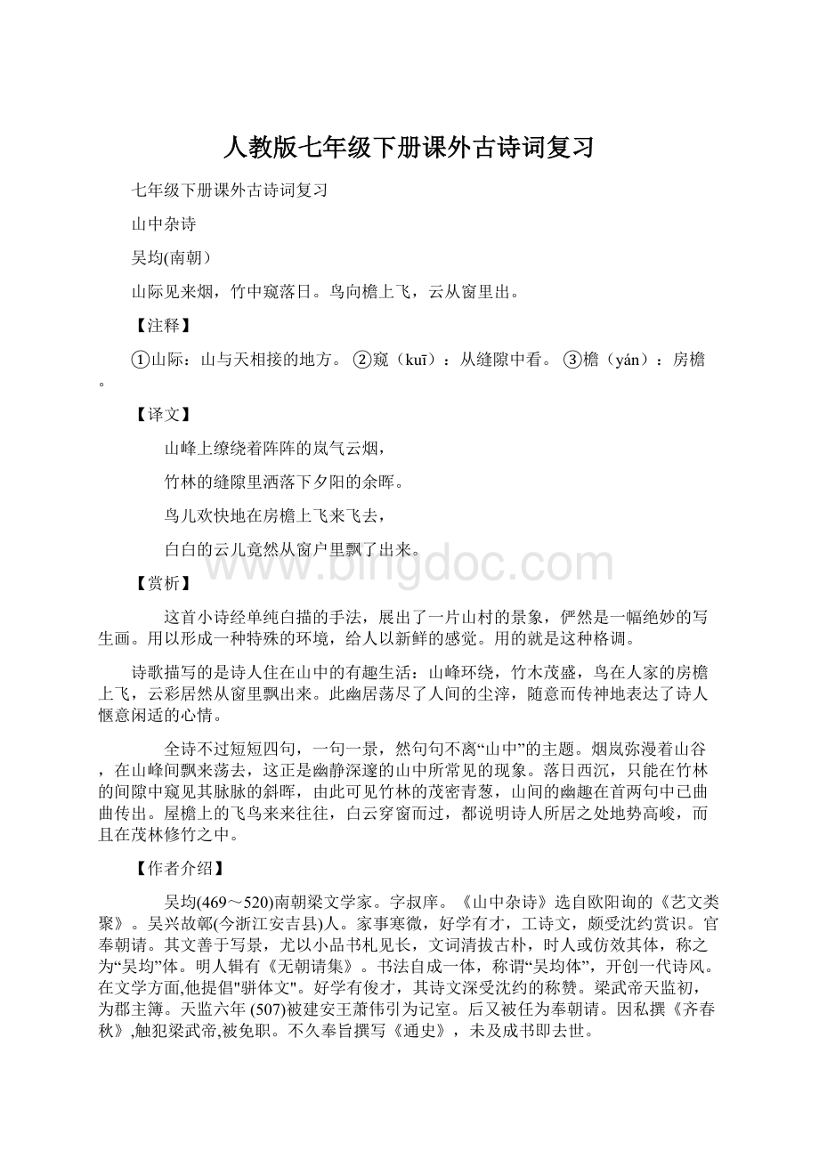 人教版七年级下册课外古诗词复习.docx_第1页