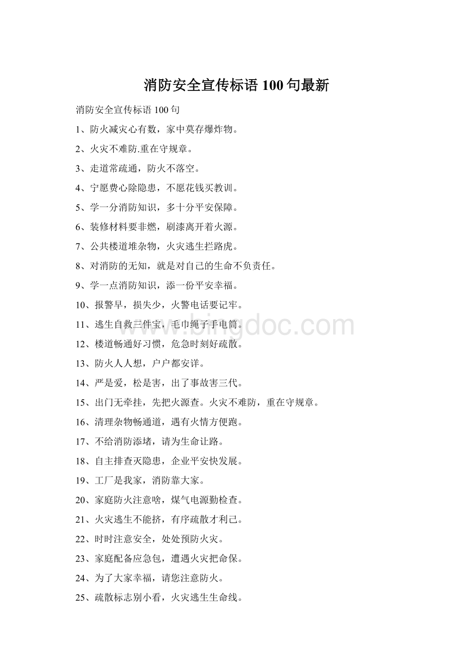 消防安全宣传标语100句最新.docx