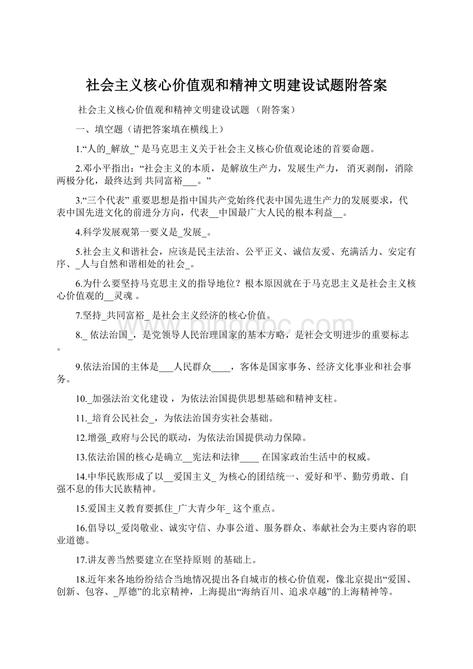 社会主义核心价值观和精神文明建设试题附答案.docx_第1页